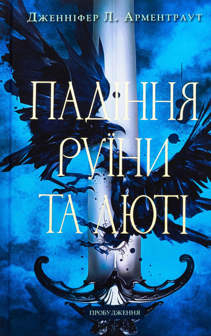 Awakening. Book 1. Fall Ruins and Furious / Пробудження. Книга 1. Падіння руїни та люті Дженнифер Л. Арментраут 978-617-548-420-3-1
