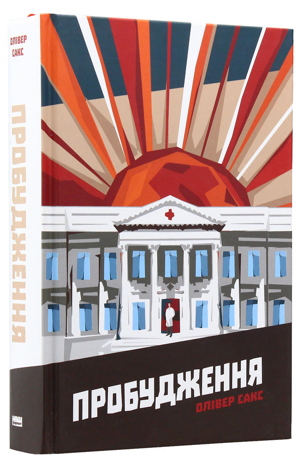 Awakening / Пробудження Оливер Сакс 978-617-7279-47-0-3