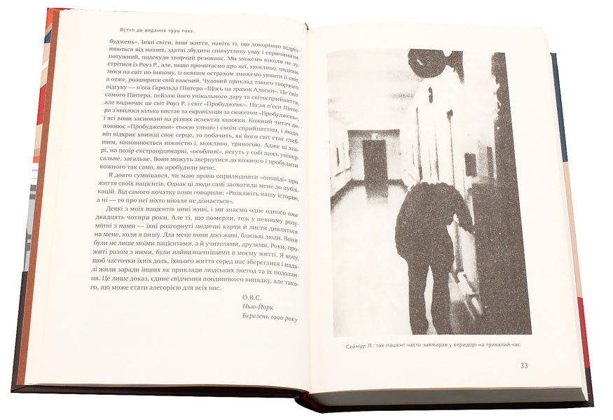 Awakening / Пробудження Оливер Сакс 978-617-7279-47-0-4