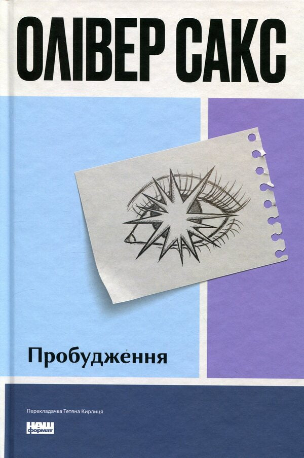 Awakening / Пробудження Оливер Сакс 978-617-8650-68-1-1