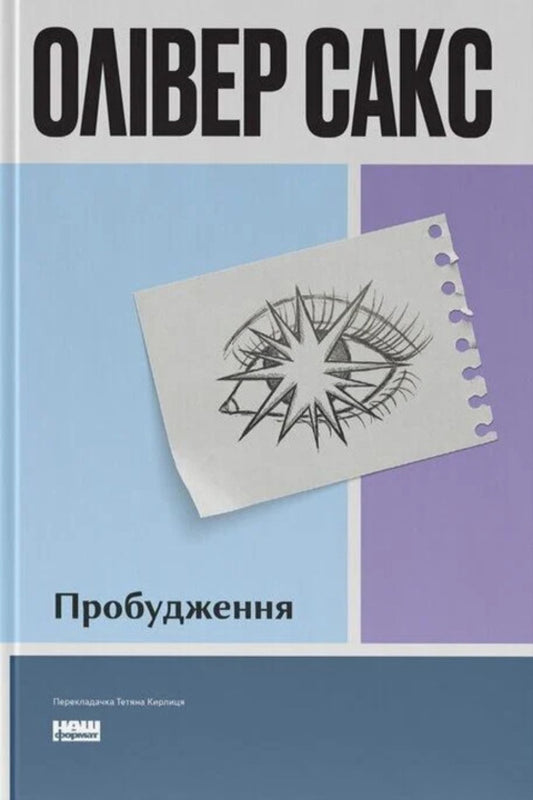 Awakening - Пробудження Oliver Sachs - Олвер Сакс 9786178650681-1