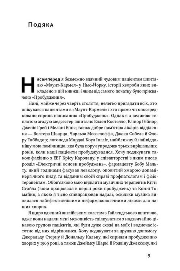Awakening - Пробудження Oliver Sachs - Олвер Сакс 9786178650681-4