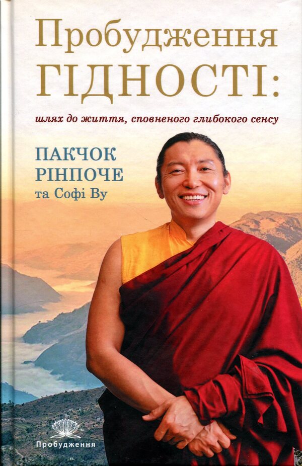 Awakening Dignity: The Path to a Life Full of Deep Meaning / Пробудження гідності: шлях до життя, сповненого глибокого сенсу Пакчок Ринпоче 978-617-629-967-7-1