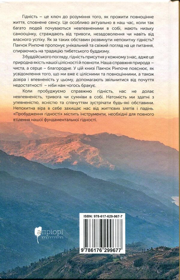 Awakening Dignity: The Path to a Life Full of Deep Meaning / Пробудження гідності: шлях до життя, сповненого глибокого сенсу Пакчок Ринпоче 978-617-629-967-7-2