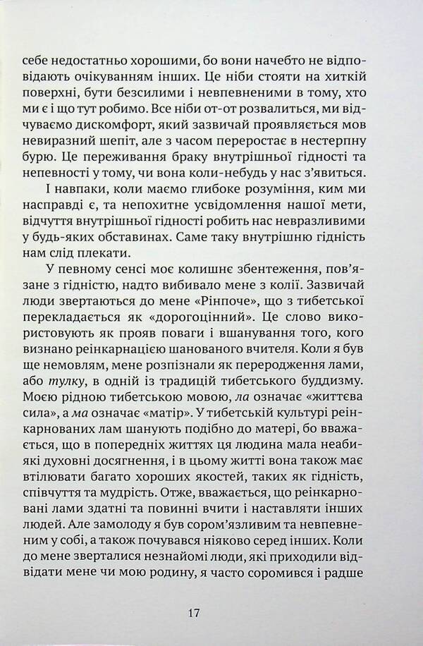 Awakening Dignity: The Path to a Life Full of Deep Meaning / Пробудження гідності: шлях до життя, сповненого глибокого сенсу Пакчок Ринпоче 978-617-629-967-7-5