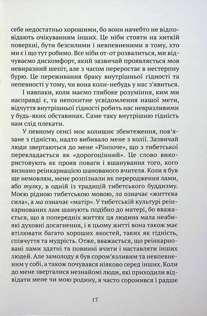 Awakening Dignity: The Path to a Life Full of Deep Meaning / Пробудження гідності: шлях до життя, сповненого глибокого сенсу Пакчок Ринпоче 978-617-629-967-7-5