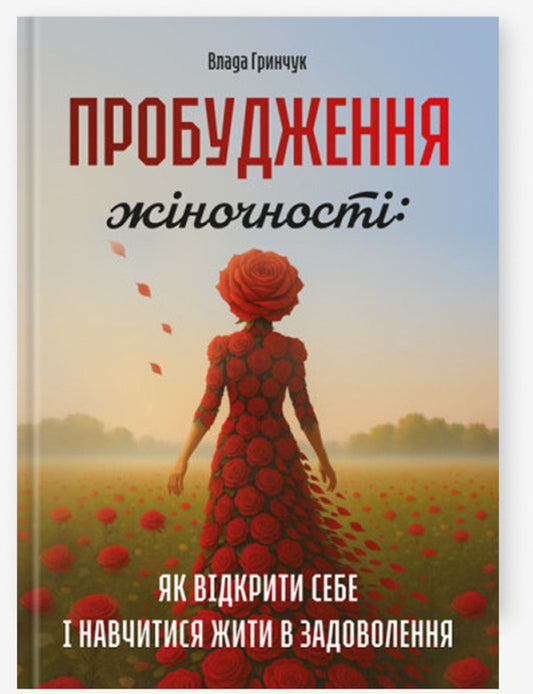 Awakening Femininity: How To Open Yourself And Learn To Live In Pleasure / Пробудження жіночності: як відкрити себе і навчитися жити в задоволення Power Grinchuk / Влада Гринчук 9789663702612-1