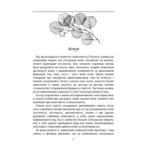 Awakening Femininity: How To Open Yourself And Learn To Live In Pleasure / Пробудження жіночності: як відкрити себе і навчитися жити в задоволення Power Grinchuk / Влада Гринчук 9789663702612-4