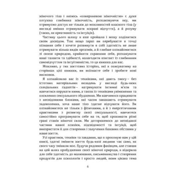 Awakening Femininity: How To Open Yourself And Learn To Live In Pleasure / Пробудження жіночності: як відкрити себе і навчитися жити в задоволення Power Grinchuk / Влада Гринчук 9789663702612-5