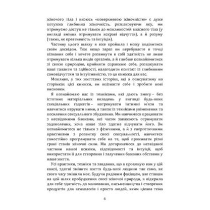 Awakening Femininity: How To Open Yourself And Learn To Live In Pleasure / Пробудження жіночності: як відкрити себе і навчитися жити в задоволення Power Grinchuk / Влада Гринчук 9789663702612-5