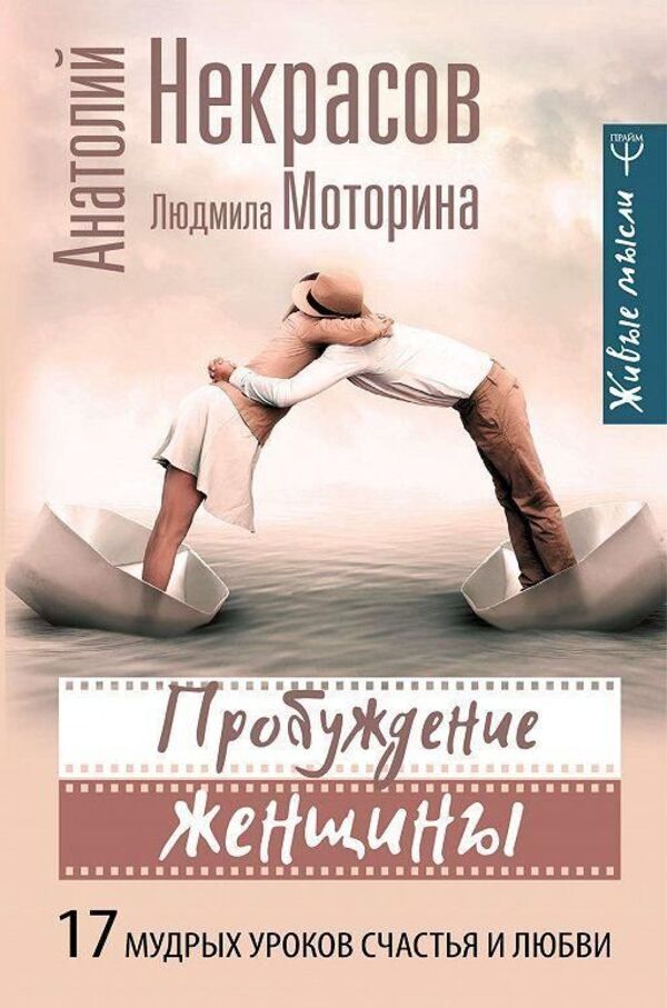 Awakening Of A Woman 17 Wise Lessons On Happiness And Love - Пробуждение женщины 17 мудрых уроков счастья и любви Nekrasov Anatoly - Некрасов Анатолий Does not apply-1