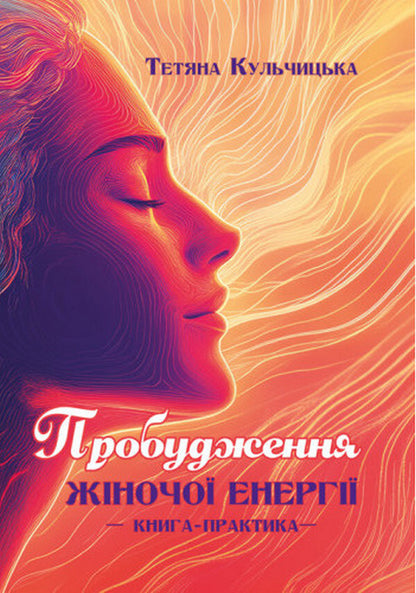 Awakening Of Female Energy. Practice Book / Пробудження жіночої енергії. Книга-практика / Author not specified 9786110136075-1
