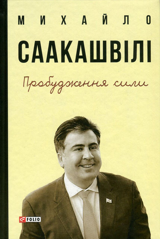 Awakening the Force. Lessons from Georgia - for the future of Ukraine / Пробудження сили. Уроки Грузії - заради майбутнього України Михаил Саакашвили 978-966-03-7813-1-1
