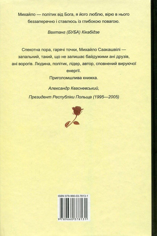 Awakening the Force. Lessons from Georgia - for the future of Ukraine / Пробудження сили. Уроки Грузії - заради майбутнього України Михаил Саакашвили 978-966-03-7813-1-2