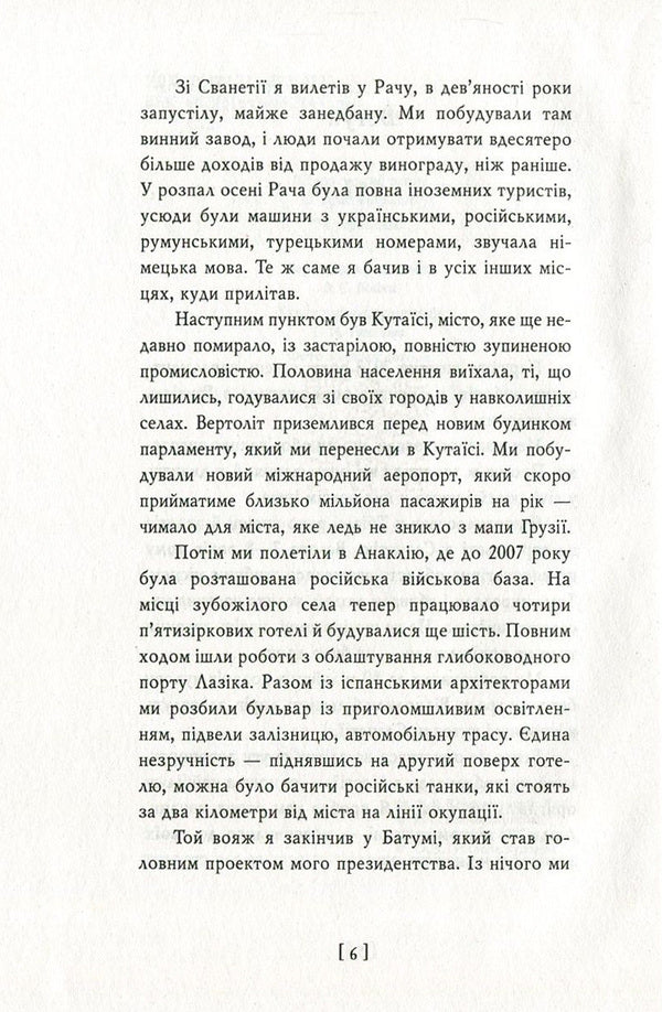 Awakening the Force. Lessons from Georgia - for the future of Ukraine / Пробудження сили. Уроки Грузії - заради майбутнього України Михаил Саакашвили 978-966-03-7813-1-6