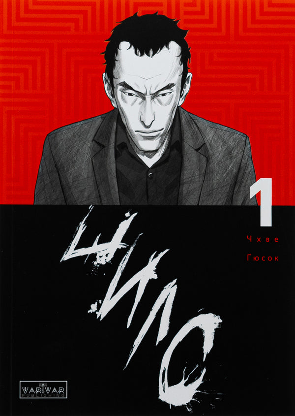 Awl. Volume 1 / Шило. Том 1 Чхве Гю Сок 9786170992659-1