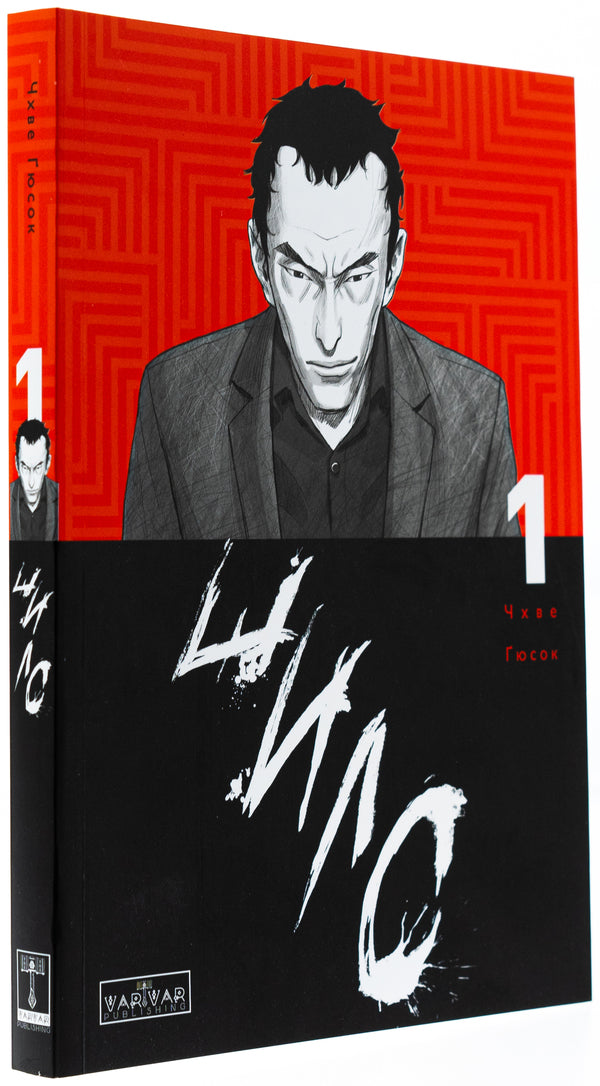 Awl. Volume 1 / Шило. Том 1 Чхве Гю Сок 9786170992659-3