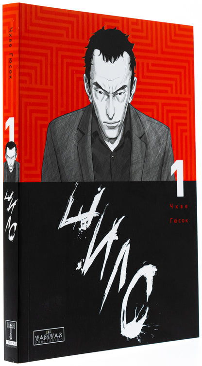 Awl. Volume 1 / Шило. Том 1 Чхве Гю Сок 9786170992659-3