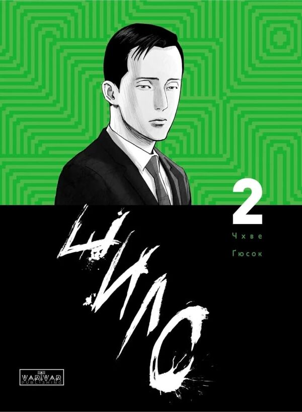 Awl. Volume 2 / Шило. Том 2 Чхве Гю Сок 9786170992666-1