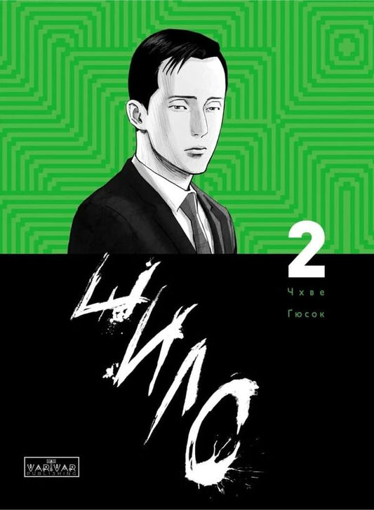 Awl. Volume 2 / Шило. Том 2 Чхве Гю Сок 9786170992666-1