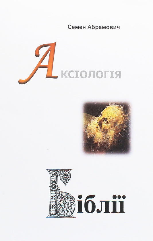 Axiology of the Bible. Essays / Аксіологія Біблії. Нариси Семен Абрамович 978-617-7349-77-7-1