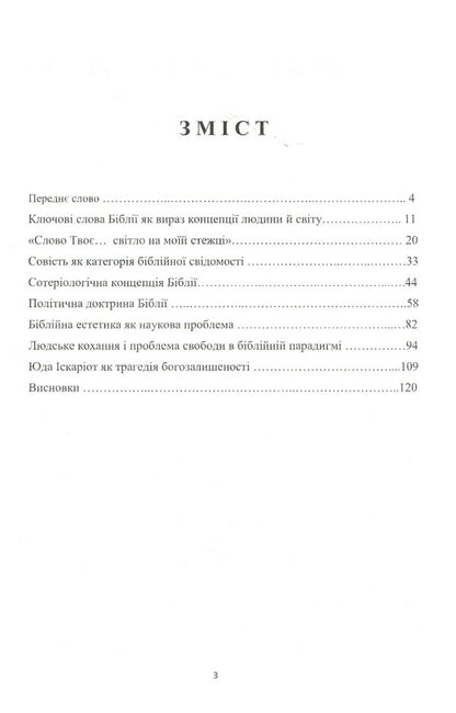Axiology of the Bible. Essays / Аксіологія Біблії. Нариси Семен Абрамович 978-617-7349-77-7-6