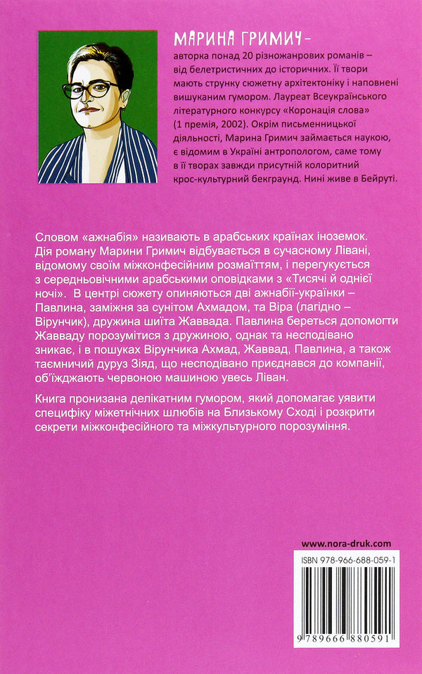 Azhnabia in a red car / Ажнабія на червоній машині Марина Гримич 978-966-688-059-1-2