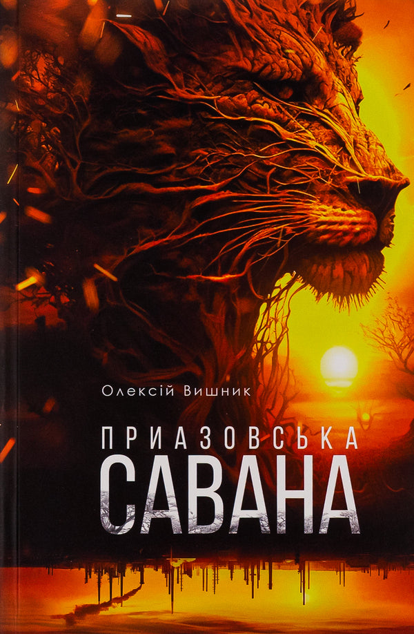 Azov Savannah / Приазовська савана Алексей Вишник 978-617-569-611-8-1