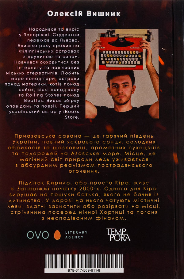 Azov Savannah / Приазовська савана Алексей Вишник 978-617-569-611-8-2