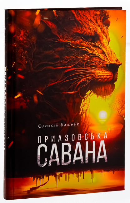 Azov Savannah / Приазовська савана Алексей Вишник 978-617-569-611-8-3