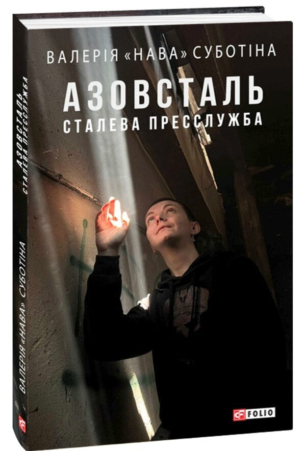 Azovstal. Steel Press Service / Азовсталь. Сталева пресслужба Valery 'Nava' Subbotina / Валерія 'Нава' Суботіна 9786175519288-1