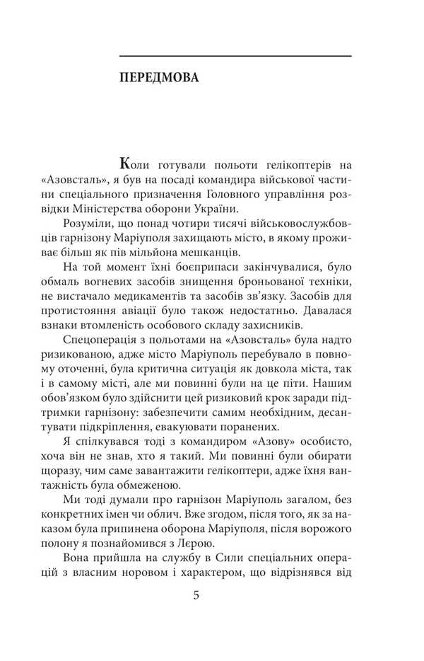 Azovstal. Steel Press Service / Азовсталь. Сталева пресслужба Valery 'Nava' Subbotina / Валерія 'Нава' Суботіна 9786175519288-5