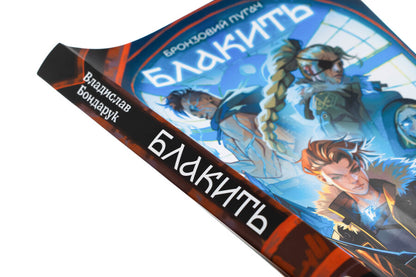 Azure / Блакить Владислав Бондарук 978-617-8383-91-6-4