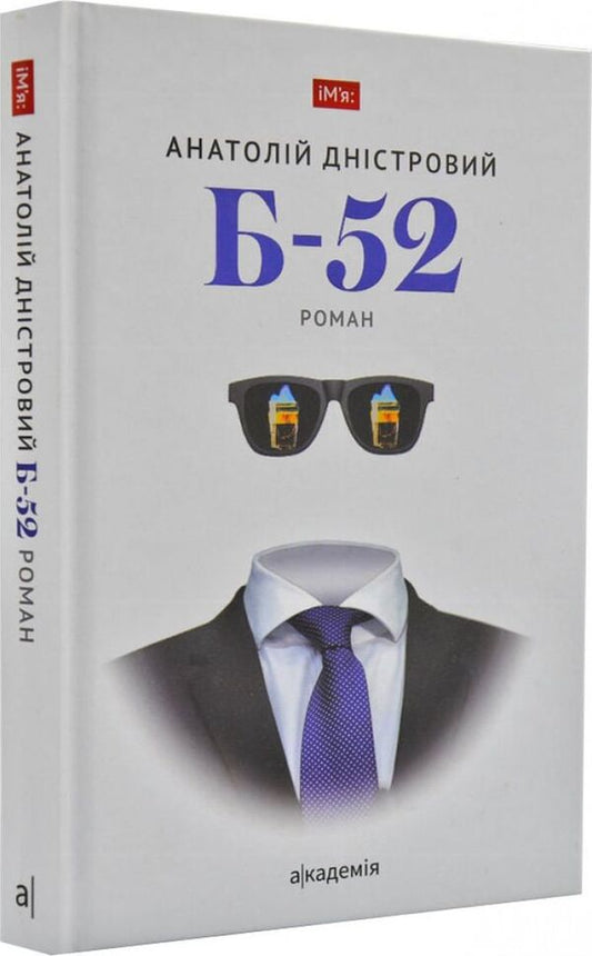 B-52 / Б-52 Анатолий Днистровый 978-966-580-568-7-2