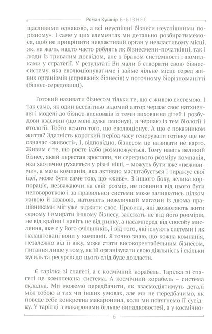 B-Business. Step-by-step instructions for creating a business in Ukraine / Б-Бізнес. Покрокова інструкція створення бізнесу в Україні Роман Кушнир 978-617-642-436-9-6