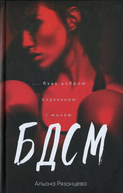 BDSM. Be good, obedient and cute / БДСМ. Будь доброю, слухняною і милою Алена Рязанцева 978-617-569-738-2-1