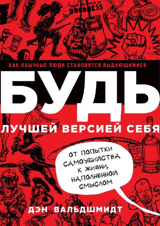 BE the best version of yourself. How ordinary people become extraordinary / БУДЬ лучшей версией себя. Как обычные люди становятся выдающимися Дэн Вальдшмидт 1
