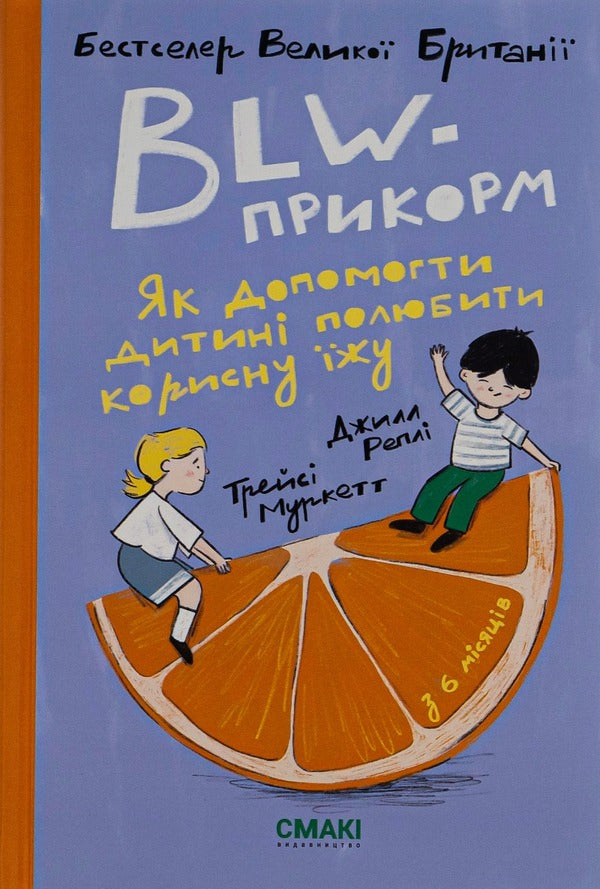 BLW-feed. How to help a child to love healthy food / BLW-прикорм. Як допомогти дитині полюбити корисну їжу Джилл Репли, Трейси Муркетт 978-617-95227-0-3-1