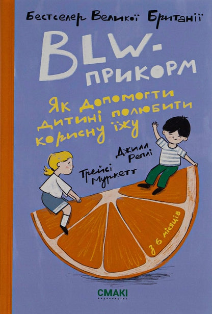 BLW-feed. How to help a child to love healthy food / BLW-прикорм. Як допомогти дитині полюбити корисну їжу Джилл Репли, Трейси Муркетт 978-617-95227-0-3-1