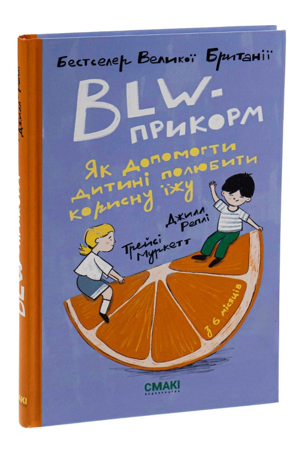 BLW-feed. How to help a child to love healthy food / BLW-прикорм. Як допомогти дитині полюбити корисну їжу Джилл Репли, Трейси Муркетт 978-617-95227-0-3-3