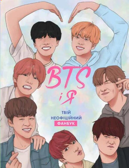 BTS AND I. Your unofficial fanbook / BTS І Я. Твій неофіційний фанбук Бекка Райт 9786177853489-1