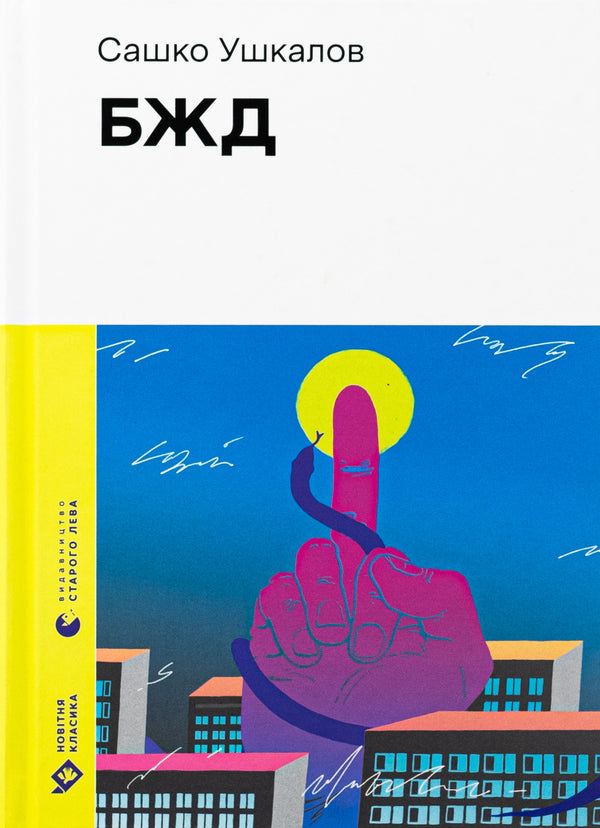 BZD / БЖД Сашко Ушкалов 978-966-448-376-3-1