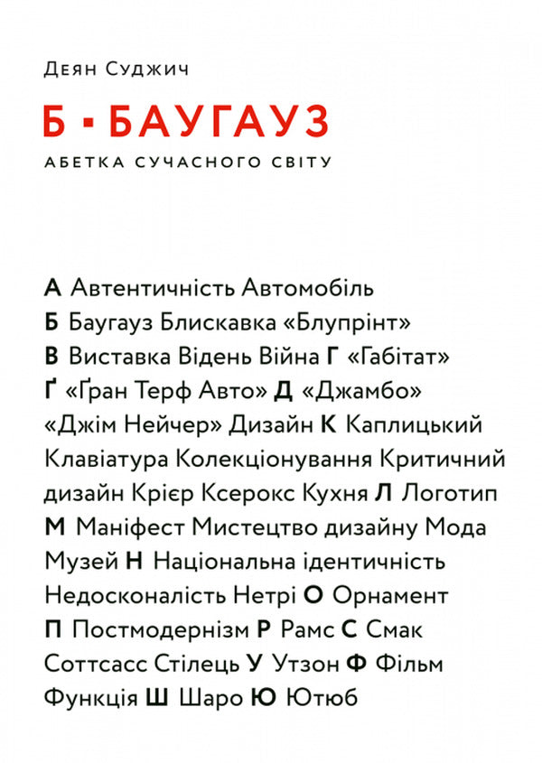 B - BAUGHAUZ. The alphabet of the modern world / Б - БАУГАУЗ. Абетка сучасного світу Деян Суджич 978-617-7799-96-1-1