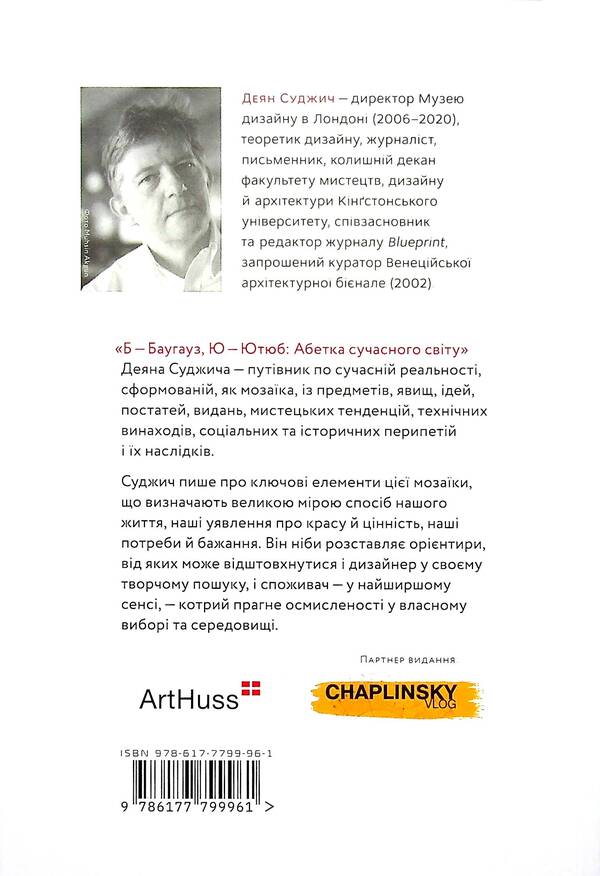 B - BAUGHAUZ. The alphabet of the modern world / Б - БАУГАУЗ. Абетка сучасного світу Деян Суджич 978-617-7799-96-1-2