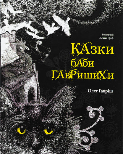 Baba Gavrishikha fairy tales. Book 1 / Казки баби Гавришихи. Книга 1 Олег Гавриш 9786177792573-1