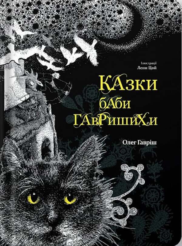 Baba Gavrishikha fairy tales. Book 1 / Казки баби Гавришихи. Книга 1 Олег Гавриш 9786177792573-2