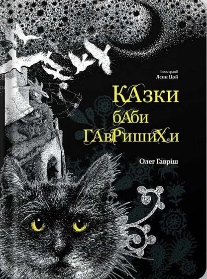 Baba Gavrishikha fairy tales. Book 1 / Казки баби Гавришихи. Книга 1 Олег Гавриш 9786177792573-2