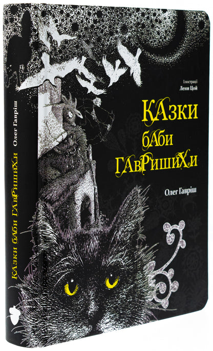 Baba Gavrishikha fairy tales. Book 1 / Казки баби Гавришихи. Книга 1 Олег Гавриш 9786177792573-4