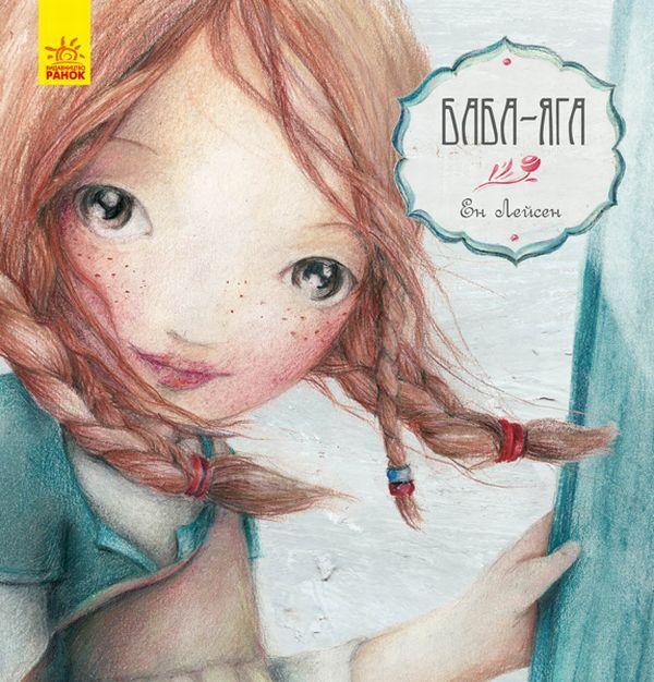 Baba Yaga / Баба-Яга Эн Лейсен 978-617-09-4446-7-1