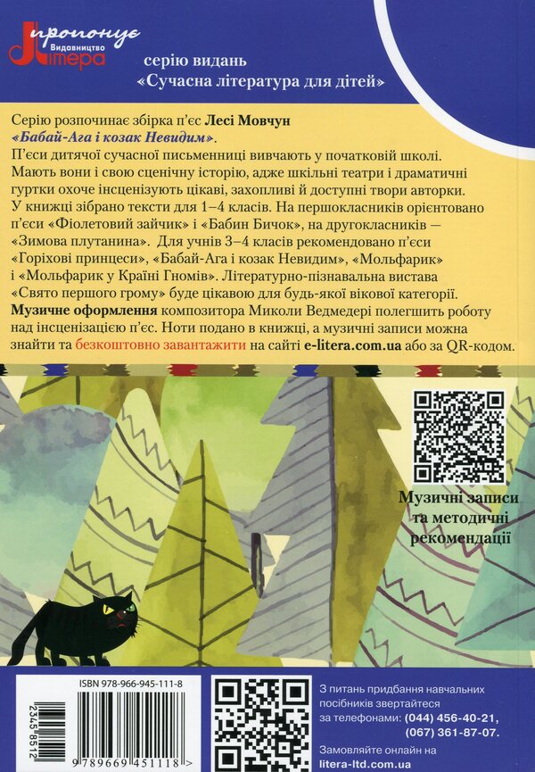 Babai-Aga and the Invisible Cossack / Бабай-Ага і козак Невидим Леся Мовчун 978-966-945-111-8-2